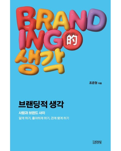 브랜딩적 생각 : 사람과 브랜드 사이 알게 하기, 좋아하게 하기, 관계 맺게 하기