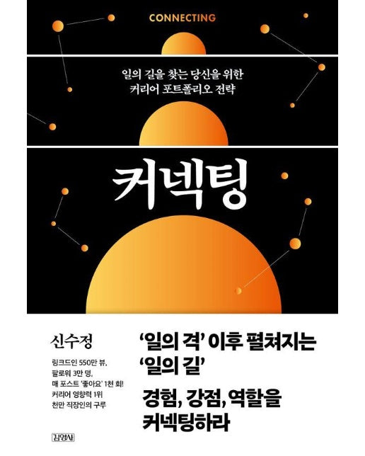 커넥팅 : 일의 길을 찾는 당신을 위한 커리어 포트폴리오 전략