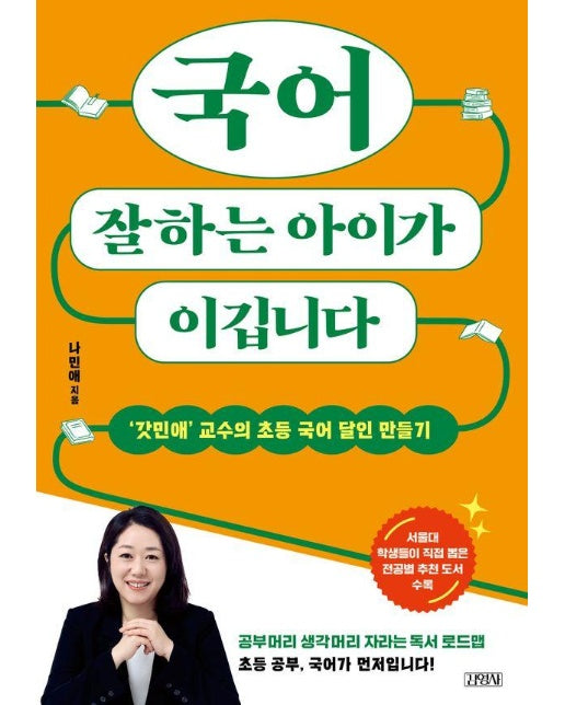 국어 잘하는 아이가 이깁니다 : ‘갓민애’ 교수의 초등 국어 달인 만들기