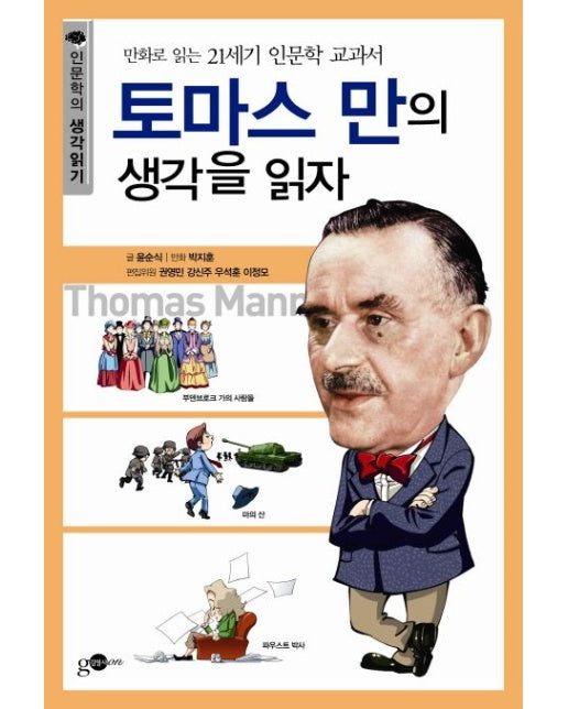 토마스 만의 생각을 읽자 (만화로 읽는 21세기 인문학 교과서)