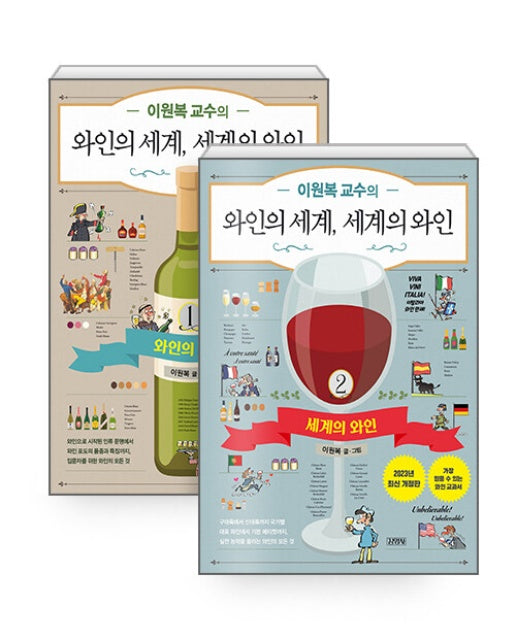 이원복 교수의 와인의 세계, 세계의 와인 1~2 세트 (전2권, 최신개정판)