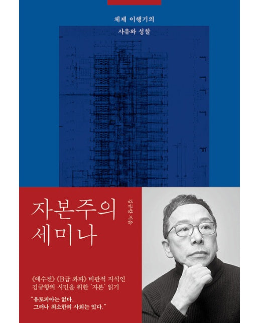 자본주의 세미나 : 체제 이행기의 사유와 성찰 (양장)