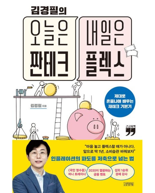 김경필의 오늘은 짠테크 내일은 플렉스(큰글자책) (제대로 혼쭐나며 배우는 재테크 기본기)