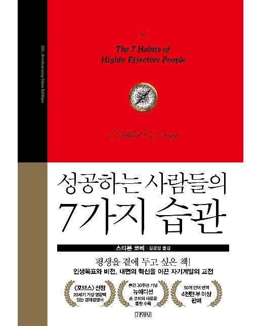 성공하는 사람들의 7가지 습관 (30주년 뉴에디션, 양장)