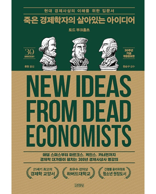죽은 경제학자의 살아있는 아이디어 : 현대 경제사상의 이해를 위한 입문서 (30주년 기념판, 양장)