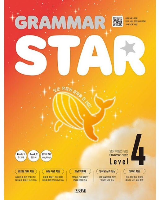 Grammar Star 그래머 스타 기본편 Level 4