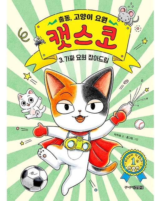 출동, 고양이 요원 캣스코 3 : 가짜 요원 잡아드림 (양장)