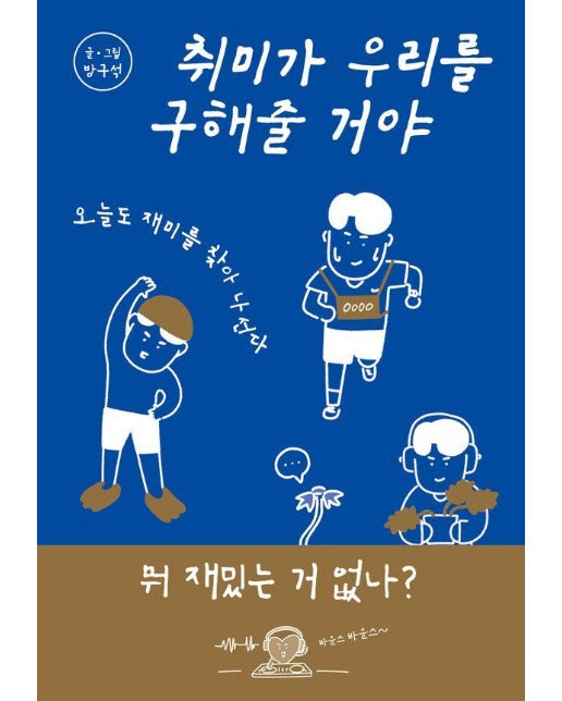 취미가 우리를 구해줄 거야