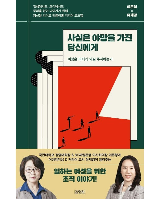 사실은 야망을 가진 당신에게 : 여성은 리더가 되길 주저하는가 