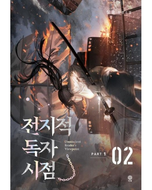 전지적 독자 시점 PART 1 02 : 싱숑 장편소설