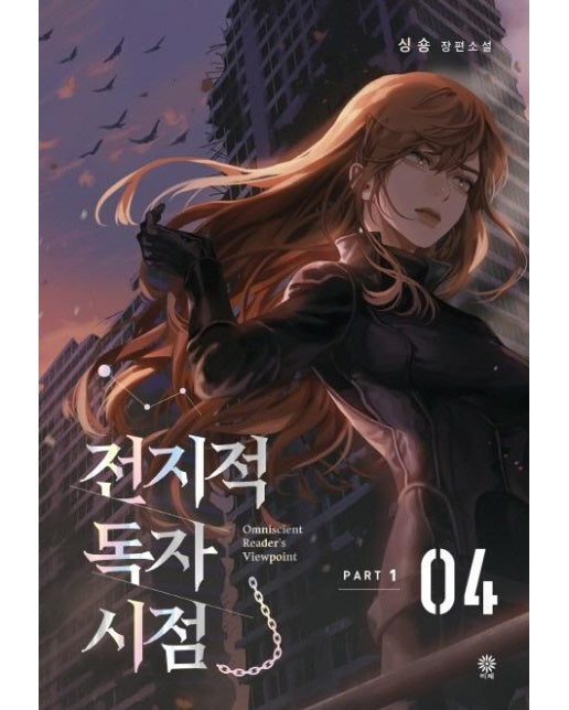 전지적 독자 시점 Part 1 04 : 싱숑 장편소설