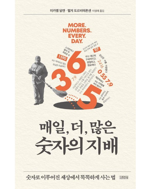 매일, 더, 많은 숫자의 지배 : 숫자로 이루어진 세상에서 똑똑하게 사는 법