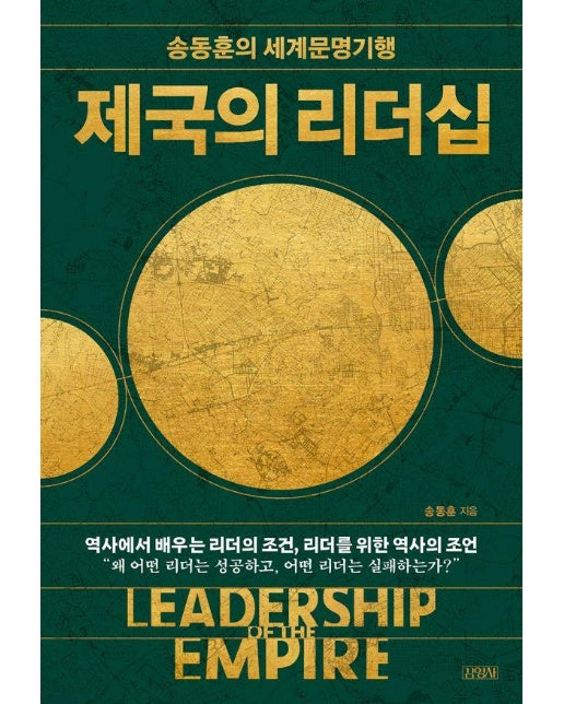 제국의 리더십 : 송동훈의 세계문명기행