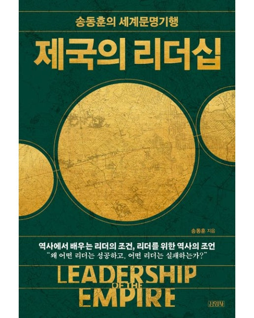 제국의 리더십 (송동훈의 세계문명기행)