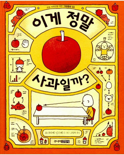 이게 정말 사과일까? - 초등 저학년을 위한 그림동화 3 (양장)