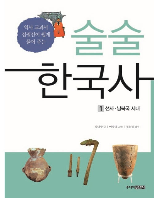 술술 한국사. 1: 선사 남북국 시대 역사 교과서 집필진이 쉽게 풀어 주는