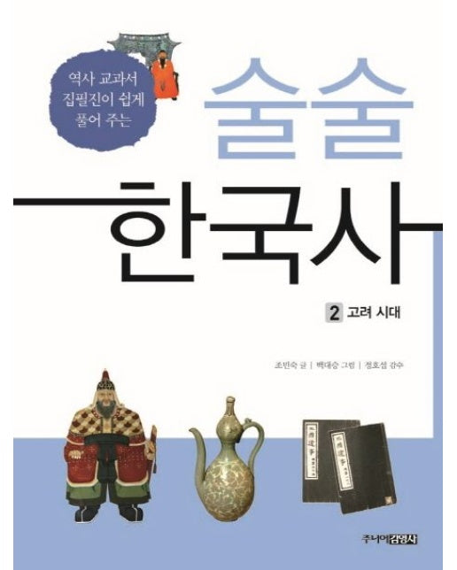 술술 한국사 2: 고려 시대