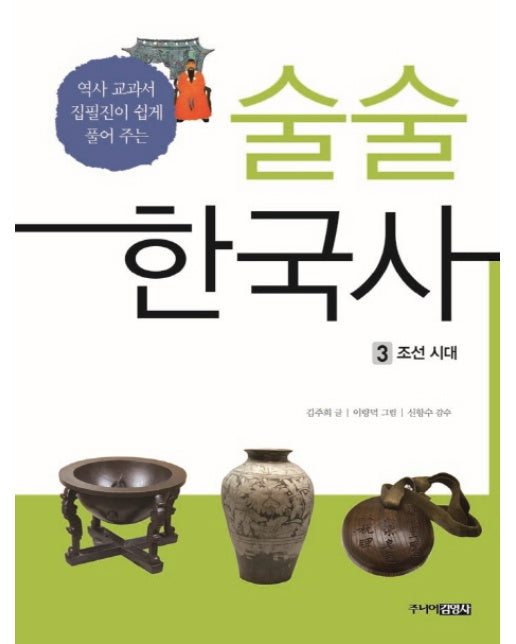 술술 한국사. 3: 조선시대 역사 교과서 집필진이 쉽게 풀어 주는