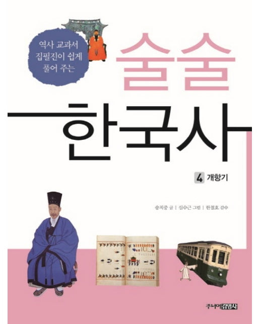 술술 한국사 4 : 개항기