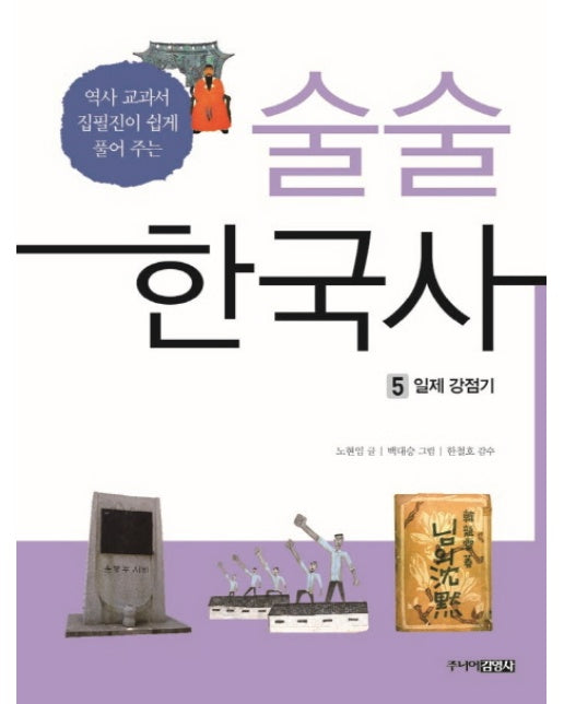 술술 한국사. 5: 일제 강점기 역사 교과서 집필진이 쉽게 풀어 주는