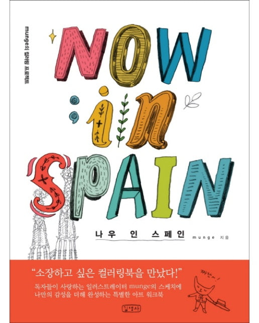 나우 인 스페인(Now in Spain) munge의 컬러링 프로젝트