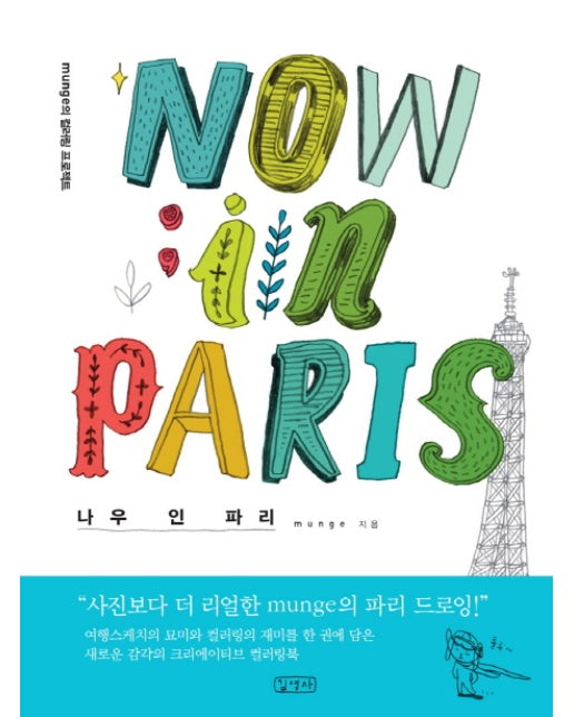 나우 인 파리(Now in Paris) munge의 컬러링 프로젝트