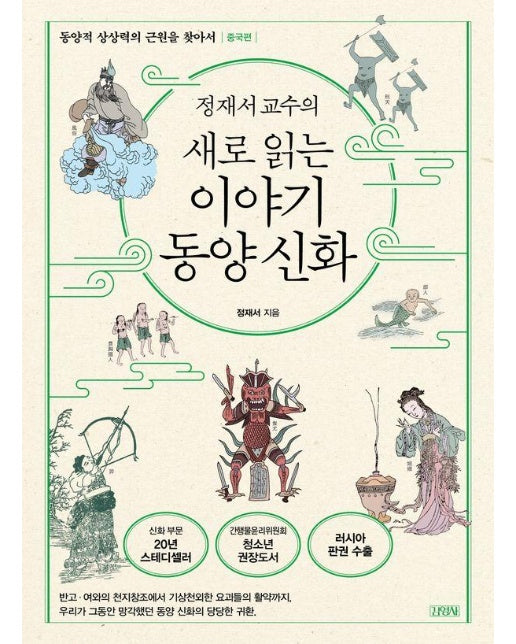 정재서 교수의 새로 읽는 이야기 동양 신화 : 동양적 상상력의 근원을 찾아서, 중국편