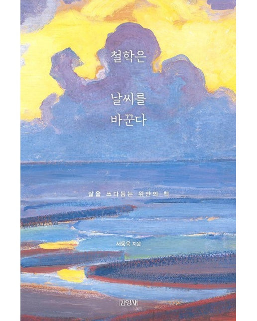 철학은 날씨를 바꾼다 : 삶을 쓰다듬는 위안의 책