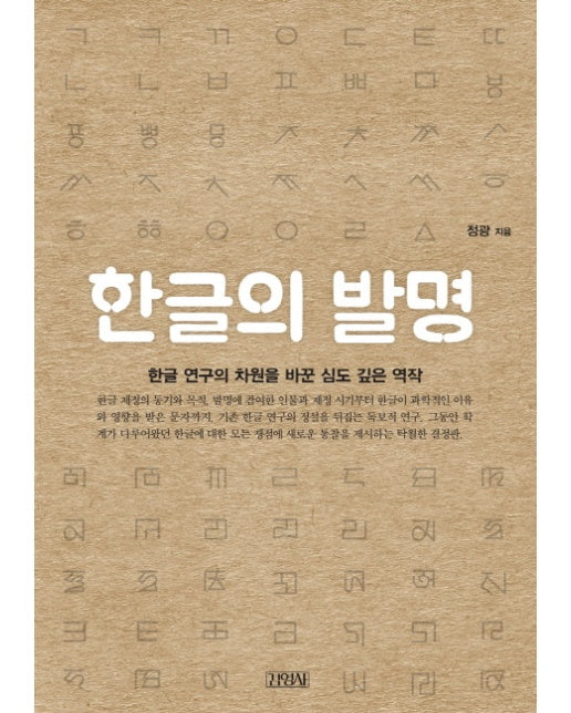 한글의 발명 한글 연구의 차원을 바꾼 심도 깊은 역작