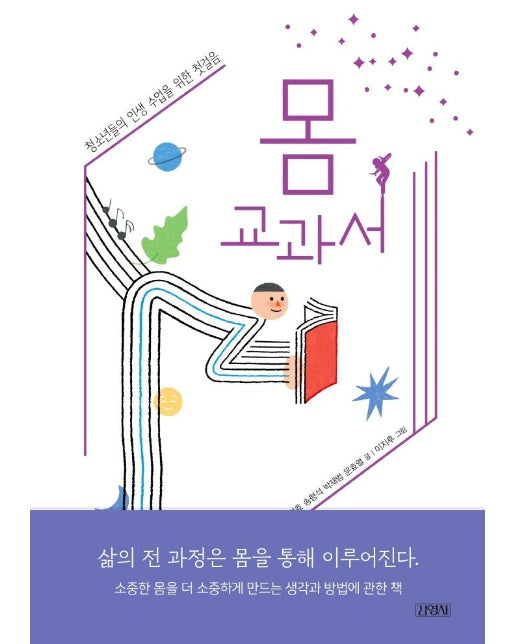 몸 교과서 : 청소년들의 인생수업을 위한 첫걸음