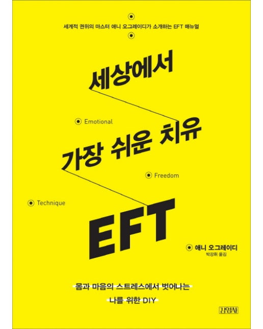 세상에서 가장 쉬운 치유 EFT 몸과 마음의 스트레스에서 벗어나는 나를 위한 DIY