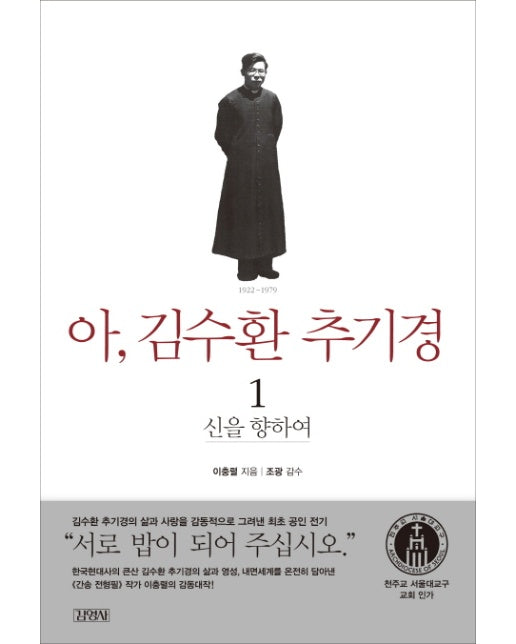 아 김수환 추기경. 1: 신을 향하여