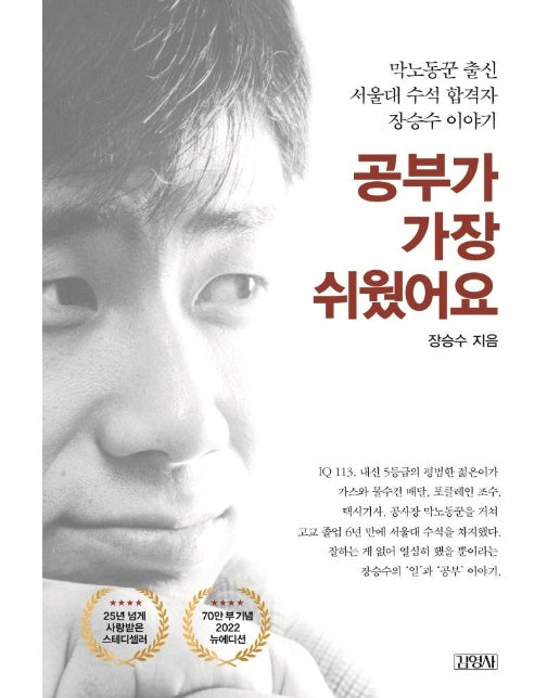 공부가 가장 쉬웠어요 : 막노동꾼 출신 서울대 수석 합격자 장승수 이야기 (2022 뉴에디션)