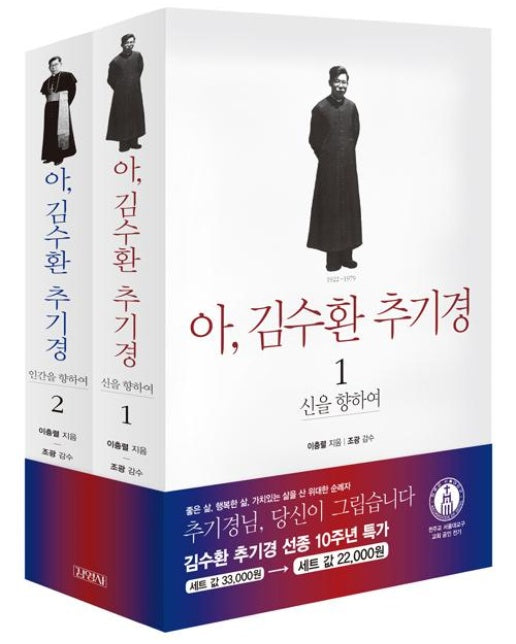 아, 김수환 추기경 1.2 (선종 10주년 특가 할인세트) - 전2권
