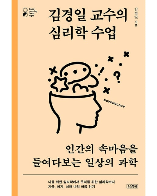 김경일 교수의 심리학 수업 : 인간의 속마음을 들여다보는 일상의 과학