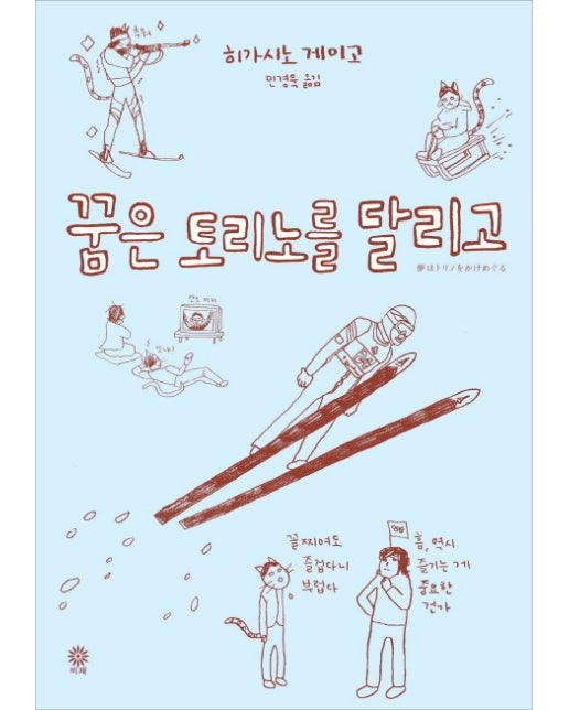 꿈은 토리노를 달리고(양장본 HardCover)