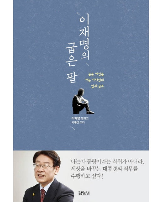 이재명의 굽은 팔 : 굽은 세상을 펴는 이재명의 삶과 공부