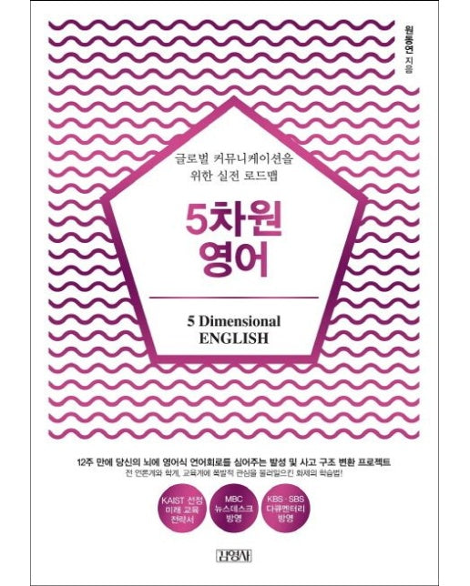 5차원 영어 (글로벌 커뮤니케이션을 위한 실전 로드맵)