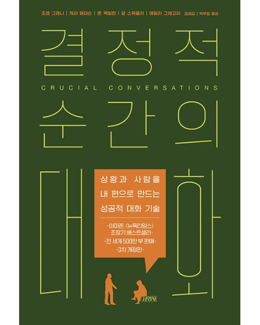 결정적 순간의 대화 : 상황과 사람을 내 편으로 만드는 성공적 대화 기술 (개정판)