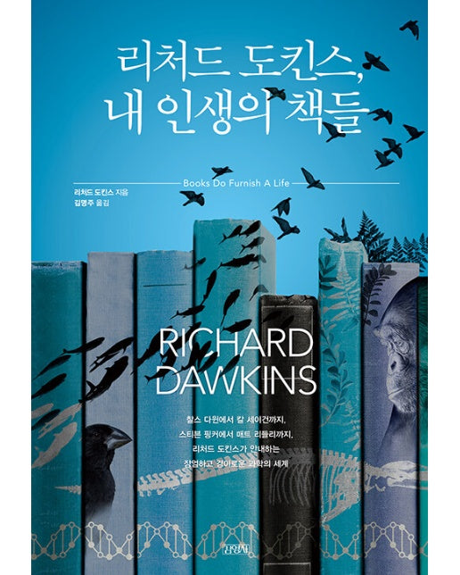 리처드 도킨스, 내 인생의 책들 (양장)