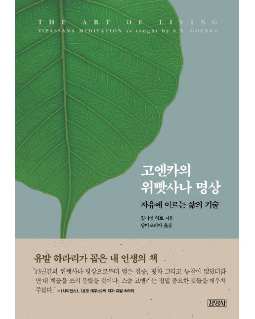 고엔카의 위빳사나 명상 자유에 이르는 삶의 기술