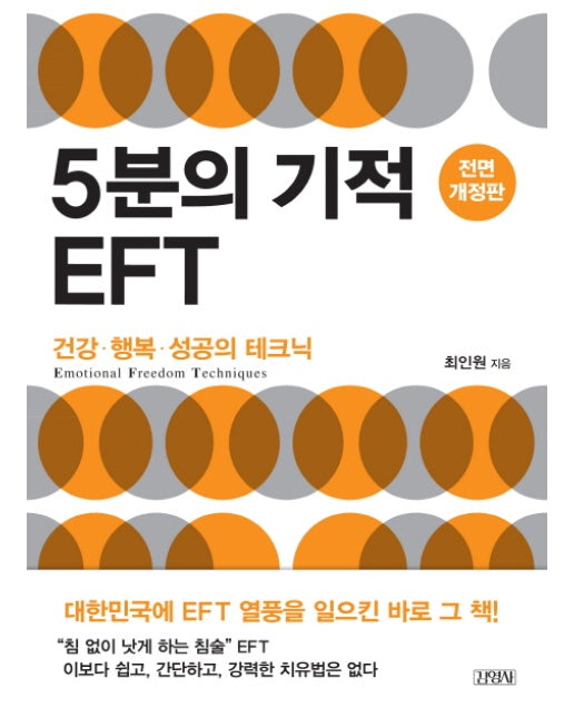 5분의 기적 EFT