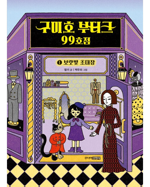 구미호 부티크 99호점 1 : 보랏빛 초대장 (양장)