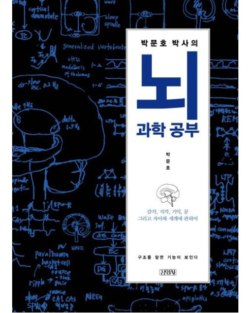 박문호 박사의 뇌과학 공부 : 감각, 지각, 기억, 꿈, 그리고 자아와 세계에 관하여