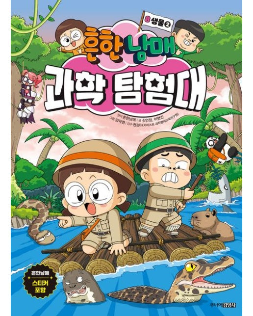 흔한남매 과학 탐험대 8: 생물 2