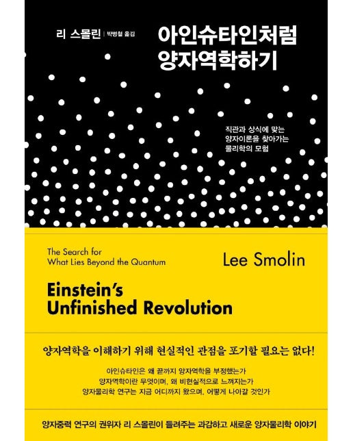 아인슈타인처럼 양자역학하기 : 직관과 상식에 맞는 양자이론을 찾아가는 물리학의 모험