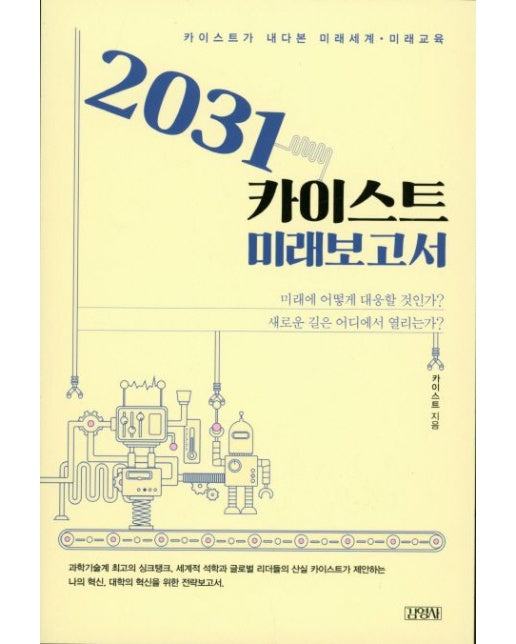 2031 카이스트 미래보고서 (카이스트가 내다본 미래세계 미래교육)