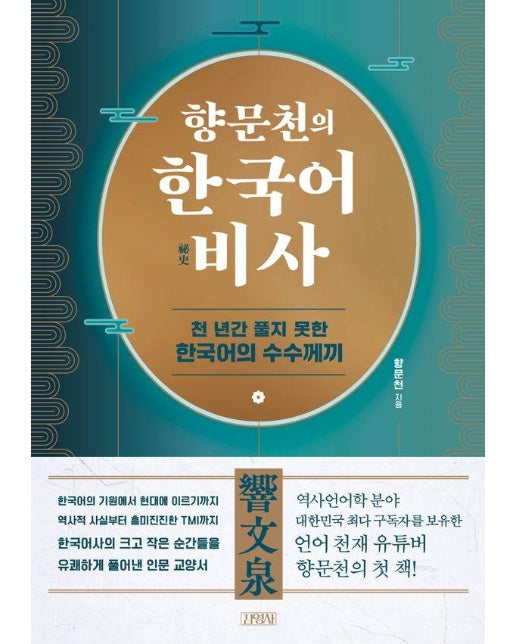 향문천의 한국어 비사 - 천 년간 풀지 못한 한국어의 수수께끼