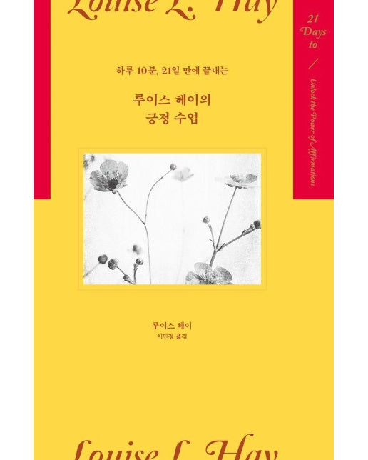 하루 10분, 21일 만에 끝내는 루이스 헤이의 긍정 수업 (양장)