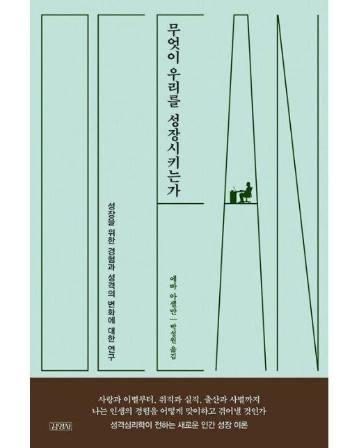 무엇이 우리를 성장시키는가 : 성장을 위한 경험과 성격의 변화에 대한 연구